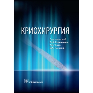 Криохирургия под ред. А. Ш. Ревишвили 2019 г. (Гэотар) Криохирургия под ред. А. Ш. Ревишвили 2019 г. (Гэотар)