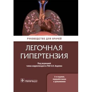 Легочная гипертензия : руководство для врачей. 2-е изд. под ред. С. Н. Авдеева 2019 г. (Гэотар)