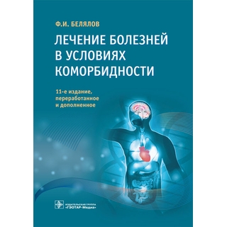 Лечение болезней в условиях коморбидности. 11-е изд. Ф. И. Белялов 2019 г. (Гэотар) Лечение болезней в условиях коморбидности. 11-е изд. Ф. И. Белялов 2019 г. (Гэотар)