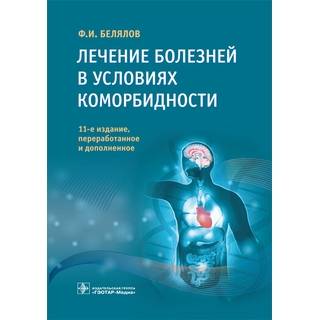 Лечение болезней в условиях коморбидности. 11-е изд. Ф. И. Белялов 2019 г. (Гэотар)