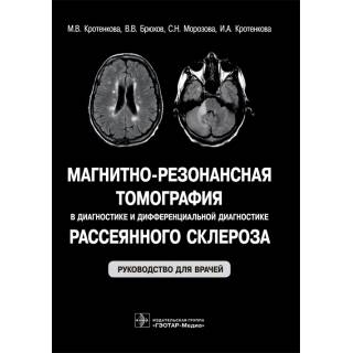Магнитно-резонансная томография в диагностике и дифференциальной диагностике рассеянного склероза : руководство М. В. Кротенкова 2020 г. (Гэотар)