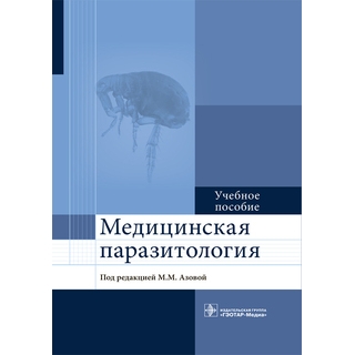 Медицинская паразитология : учебное пособие М. М. Азова 2017 г. (Гэотар) Медицинская паразитология : учебное пособие М. М. Азова 2017 г. (Гэотар)