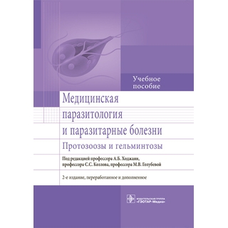 Медицинская паразитология и паразитарные болезни. Протозоозы и гельминтозы. 2-е изд. Под ред. А.Б. Ходжаян 2016 г. (Гэотар) Медицинская паразитология и паразитарные болезни. Протозоозы и гельминтозы. 2-е изд. Под ред. А.Б. Ходжаян 2016 г. (Гэотар)