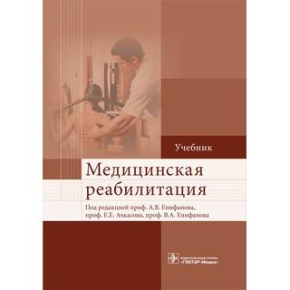 Медицинская реабилитация Под ред. А.В. Епифанова 2015 г. (Гэотар)