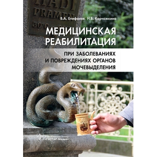 Медицинская реабилитация при заболеваниях и повреждениях органов мочевыделения В. А. Епифанов Н. Б. Корчажкина 2019 г. (Гэотар) Медицинская реабилитация при заболеваниях и повреждениях органов мочевыделения В. А. Епифанов Н. Б. Корчажкина 2019 г. (Гэотар)