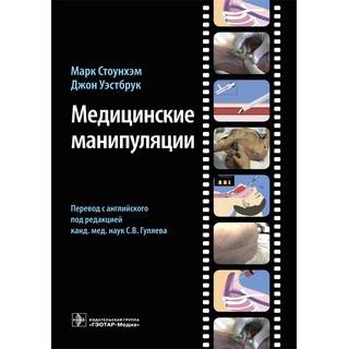 Медицинские манипуляции : мультимедийный подход Марк Стоунхэм 2020 г. (Гэотар)