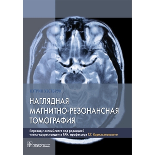 Наглядная магнитно-резонансная томография К. Уэстбрук 2019 г. (Гэотар) Наглядная магнитно-резонансная томография К. Уэстбрук 2019 г. (Гэотар)