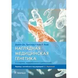 Наглядная медицинская генетика— 2-е изд. Дориан Дж. Притчард 2022 г. (Гэотар) Наглядная медицинская генетика— 2-е изд. Дориан Дж. Притчард 2022 г. (Гэотар)