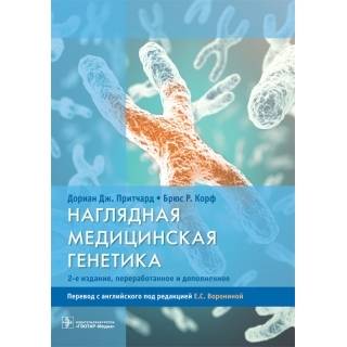 Наглядная медицинская генетика— 2-е изд. Дориан Дж. Притчард 2022 г. (Гэотар)