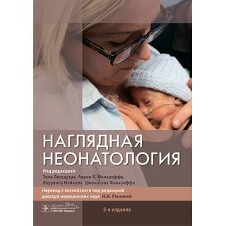 Наглядная неонатология под ред. Т. Лиссауэра 2024 г. (Гэотар)