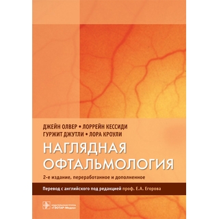 Наглядная офтальмология— 2-е изд. Дж. Олвер 2017 г. (Гэотар) Наглядная офтальмология— 2-е изд. Дж. Олвер 2017 г. (Гэотар)