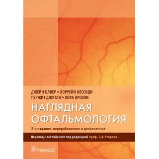 Наглядная офтальмология— 2-е изд. Дж. Олвер 2017 г. (Гэотар)