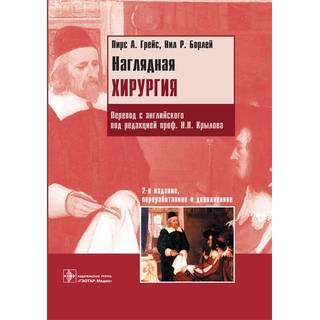 Наглядная хирургия. 2-е изд. Грейс П.А. Борлей Н.Р. 2016 г. (Гэотар)