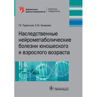 Наследственные нейрометаболические болезни юношеского и взрослого возраста Г. Е. Руденская 2020 г. (Гэотар) Наследственные нейрометаболические болезни юношеского и взрослого возраста Г. Е. Руденская 2020 г. (Гэотар)
