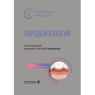 Пародонтология : национальное руководство / под ред. О. О. Янушевича 3-е изд. 2026 г. (Гэотар) Пародонтология : национальное руководство / под ред. О. О. Янушевича 3-е изд. 2026 г. (Гэотар)