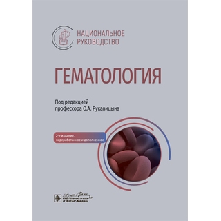 Гематология Национальное руководство. под ред. О. А. Рукавицына 2024 г. (Гэотар) Гематология Национальное руководство. под ред. О. А. Рукавицына 2024 г. (Гэотар)