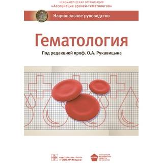 Национальное руководство. Гематология под ред. О. А. Рукавицына 2019 г. (Гэотар)