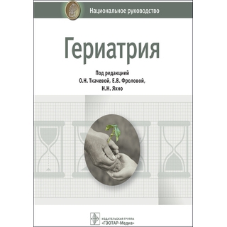 Национальное руководство. Гериатрия под ред. О. Н. Ткачевой 2019 г. (Гэотар) Национальное руководство. Гериатрия под ред. О. Н. Ткачевой 2019 г. (Гэотар)