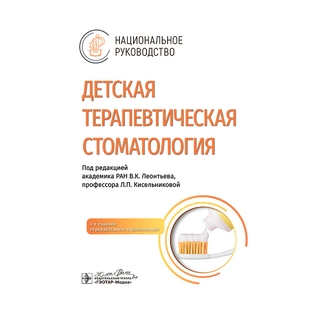 Детская терапевтическая стоматология : национальное руководство. 3-е изд. под ред. В. К. Леонтьева Л. П. Кисельниковой 2025 г. (Гэотар) Детская терапевтическая стоматология : национальное руководство. 3-е изд. под ред. В. К. Леонтьева Л. П. Кисельниковой 2025 г. (Гэотар)