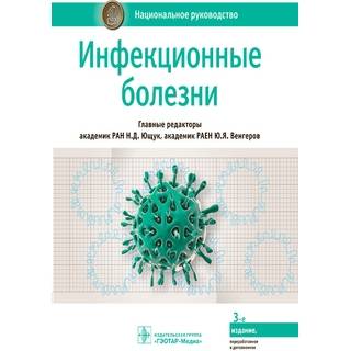 Национальное руководство. Инфекционные болезни 3-е изд. под ред. Н. Д. Ющука 2023 г. (Гэотар)