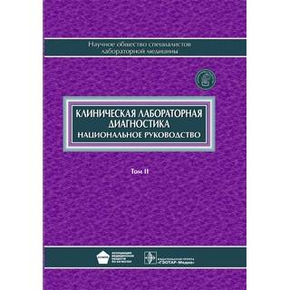 Национальное руководство. Клиническая лабораторная диагностика. В 2 томах. Том 2 Под ред. В.В. Долгова 2013 г. (Гэотар)