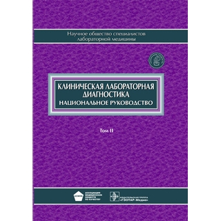 Национальное руководство. Клиническая лабораторная диагностика. В 2 томах. Том 2 Под ред. В.В. Долгова 2013 г. (Гэотар) Национальное руководство. Клиническая лабораторная диагностика. В 2 томах. Том 2 Под ред. В.В. Долгова 2013 г. (Гэотар)