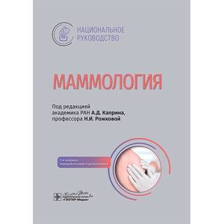 Маммология : национальное руководство. под ред. А. Д. Каприна, Н. И. Рожковой. 3-е изд 2025 г. (Гэотар)