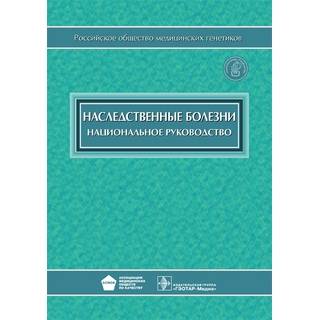 Национальное руководство. Наследственные болезни Под ред. Н.П. Бочкова 2013 г. (Гэотар)