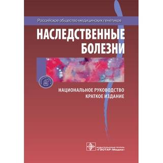 Национальное руководство. Наследственные болезни Краткое издание Под ред. Е. К. Гинтера 2019 г. (Гэотар)