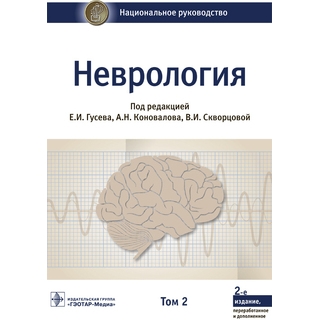 Неврология Национальное руководство. Т. 2 под ред. Е. И. Гусева 2021 г. (Гэотар) Неврология Национальное руководство. Т. 2 под ред. Е. И. Гусева 2021 г. (Гэотар)