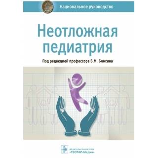 Национальное руководство. Неотложная педиатрия Под ред. Б.М. Блохина 2019 г. (Гэотар)
