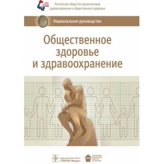 Национальное руководство. Общественное здоровье и здравоохранение Под ред. В.И. Стародубова 2014 г. (Гэотар)