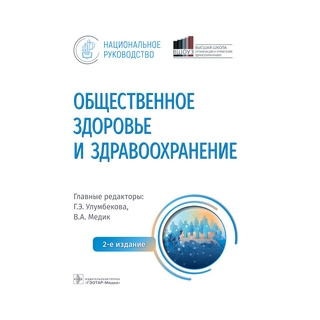 Общественное здоровье и здравоохранение с основами медицинской информатики. Национальное руководство / гл. ред. Г. Э. Улумбекова, В. А. Медик. 2-е изд. 2022 г. (Гэотар) Общественное здоровье и здравоохранение с основами медицинской информатики. Национальное руководство / гл. ред. Г. Э. Улумбекова, В. А. Медик. 2-е изд. 2022 г. (Гэотар)
