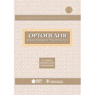 Национальное руководство. Ортопедия. 2-е изд. Под ред. С.П. Миронова Г.П. Котельникова 2013 г. (Гэотар)