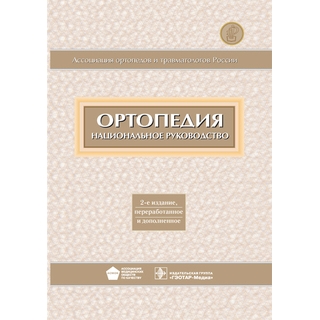 Ортопедия. Национальное руководство. 2-е изд. Под ред. С.П. Миронова Г.П. Котельникова 2013 г. (Гэотар) Ортопедия. Национальное руководство. 2-е изд. Под ред. С.П. Миронова Г.П. Котельникова 2013 г. (Гэотар)