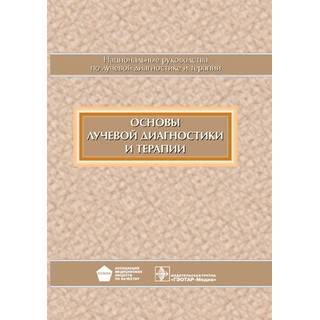 Национальное руководство. Основы лучевой диагностики и терапии + CD Под ред. С.К. Тернового 2013 г. (Гэотар)