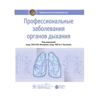 Национальное руководство. Профессиональные заболевания органов дыхания Под ред. Н. Ф. Измерова 2015 г. (Гэотар)