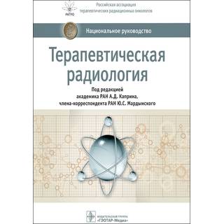 Национальное руководство. Терапевтическая радиология под ред. А. Д. Каприна 2019 г. (Гэотар)