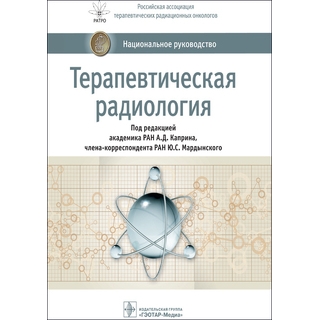 Терапевтическая радиология Национальное руководство под ред. А. Д. Каприна 2019 г. (Гэотар) Терапевтическая радиология Национальное руководство под ред. А. Д. Каприна 2019 г. (Гэотар)