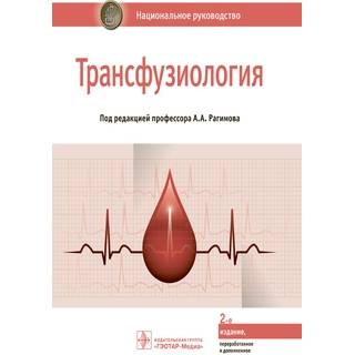 Национальное руководство. Трансфузиология. 2-е изд. Под ред. А.А. Рагимова 2018 г. (Гэотар)