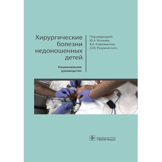 Хирургические болезни недоношенных детей Национальное руководство. под ред. Ю. А. Козлова 2019 г. (Гэотар) Хирургические болезни недоношенных детей Национальное руководство. под ред. Ю. А. Козлова 2019 г. (Гэотар)