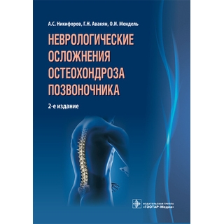 Неврологические осложнения остеохондроза позвоночника. 2-е изд. Никифоров А.С. 2015 г. (Гэотар) Неврологические осложнения остеохондроза позвоночника. 2-е изд. Никифоров А.С. 2015 г. (Гэотар)