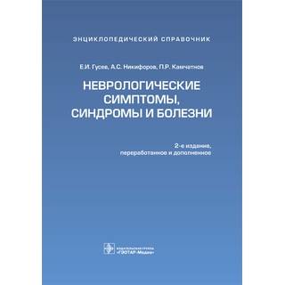 Неврологические симптомы, синдромы и болезни : энциклопедический справочник. 2-е изд. Гусев Е.И. Никифоров А.С. Камчатнов П.Р. 2014 г. (Гэотар)