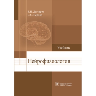Нейрофизиология : учебник В. П. Дегтярев С. С. Перцов 2018 г. (Гэотар)