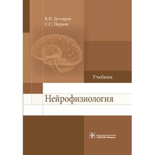 Нейрофизиология : учебник В. П. Дегтярев С. С. Перцов 2018 г. (Гэотар)