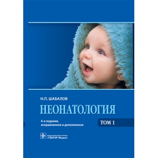 Неонатология. Том 1 , 2. 6-е изд Шабалов Н.П. 2019 г. (Гэотар) Неонатология. Том 1 , 2. 6-е изд Шабалов Н.П. 2019 г. (Гэотар)