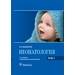 Неонатология. Том 1 , 2. 6-е изд Шабалов Н.П. 2019 г. (Гэотар)