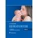 Неонатология. Том 1 , 2. 6-е изд Шабалов Н.П. 2019 г. (Гэотар)