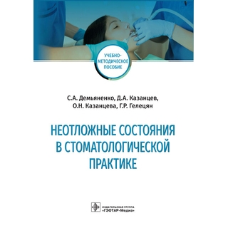 Неотложные состояния в стоматологической практике : учебно-методическое пособие С. А. Демьяненко 2022 г. (Гэотар) Неотложные состояния в стоматологической практике : учебно-методическое пособие С. А. Демьяненко 2022 г. (Гэотар)