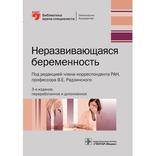 Неразвивающаяся беременность. 3-е изд. (Серия «Библиотека врача-специалиста») под ред. В. Е. Радзинского 2019 г. (Гэотар) Неразвивающаяся беременность. 3-е изд. (Серия «Библиотека врача-специалиста») под ред. В. Е. Радзинского 2019 г. (Гэотар)